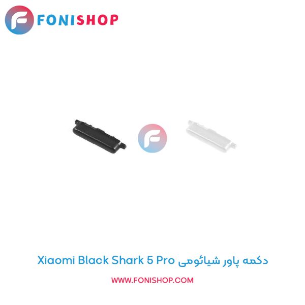دکمه پاور شیائومی Xiaomi Black Shark 5 Pro