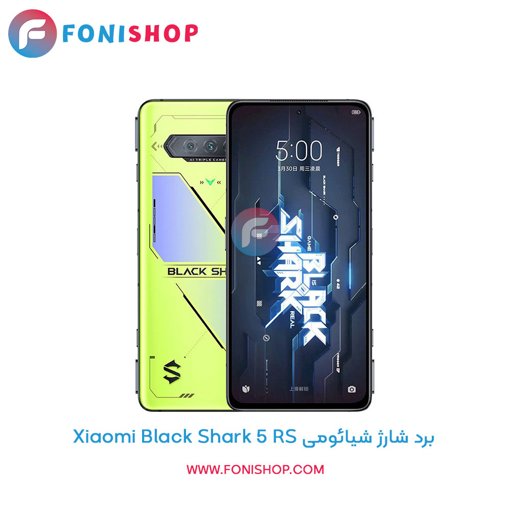 برد شارژ گوشی شیائومی Xiaomi Black Shark 5 RS