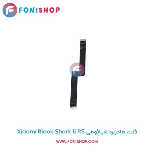 فلت مادربرد شیائومی Xiaomi Black Shark 5 RS