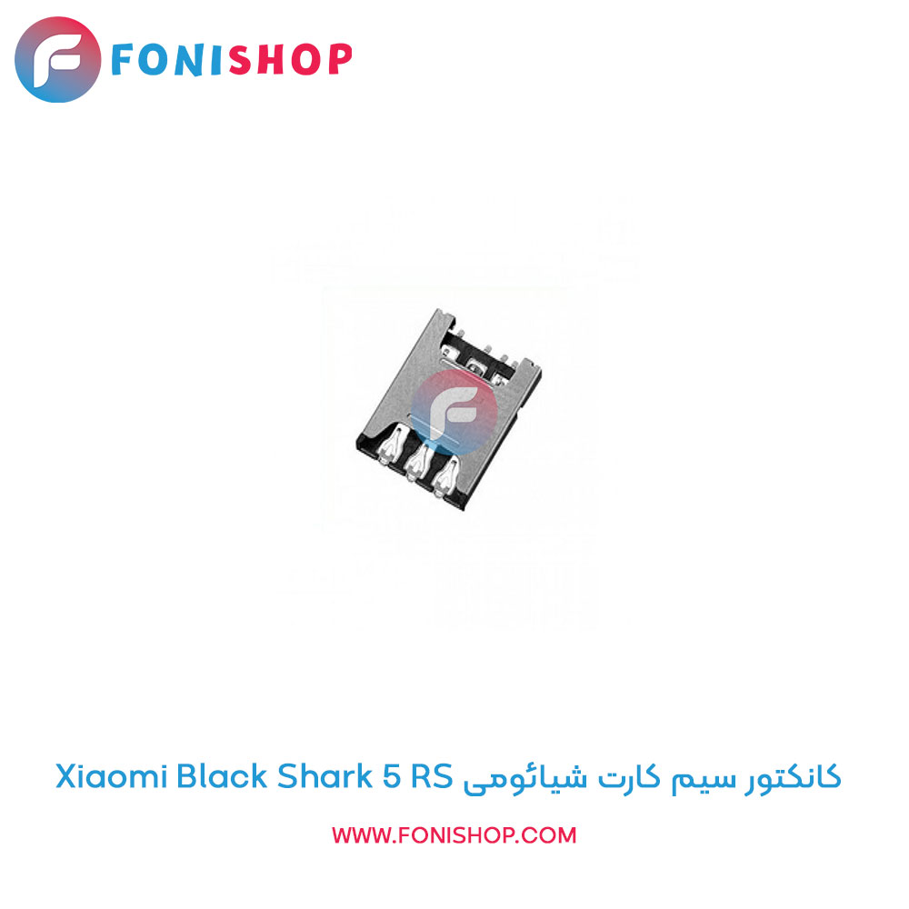 کانکتور سیم کارت شیائومی Black Shark 5 RS