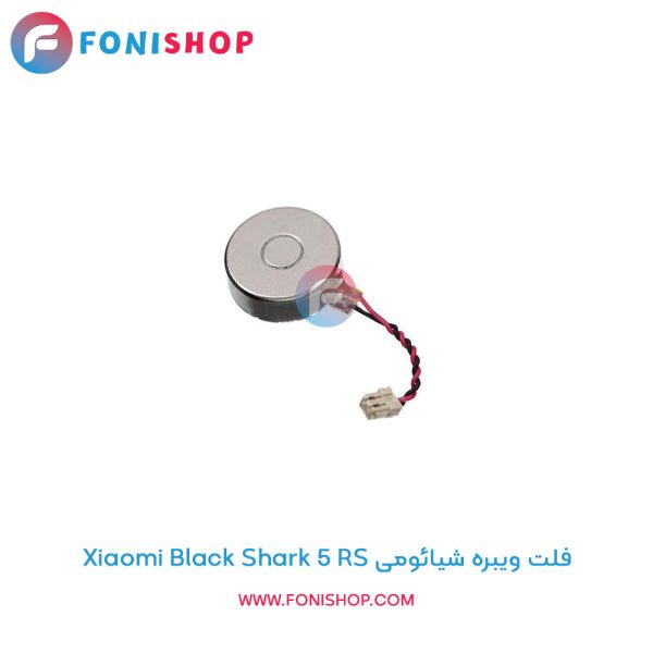 فلت ویبره شیائومی Xiaomi Black Shark 5 RS