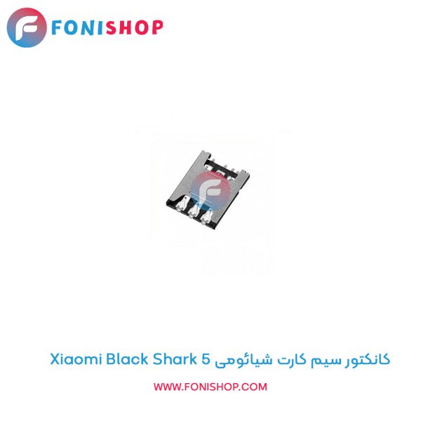 کانکتور سیم کارت شیائومی Black Shark 5