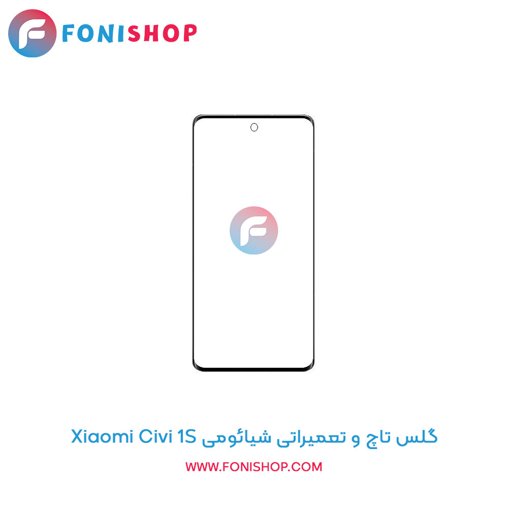 گلس تاچ شیائومی Civi 1S