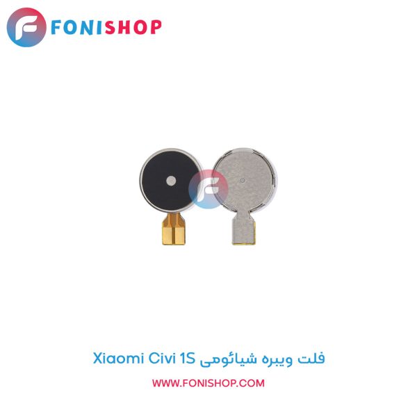 فلت ویبره شیائومی Civi 1S