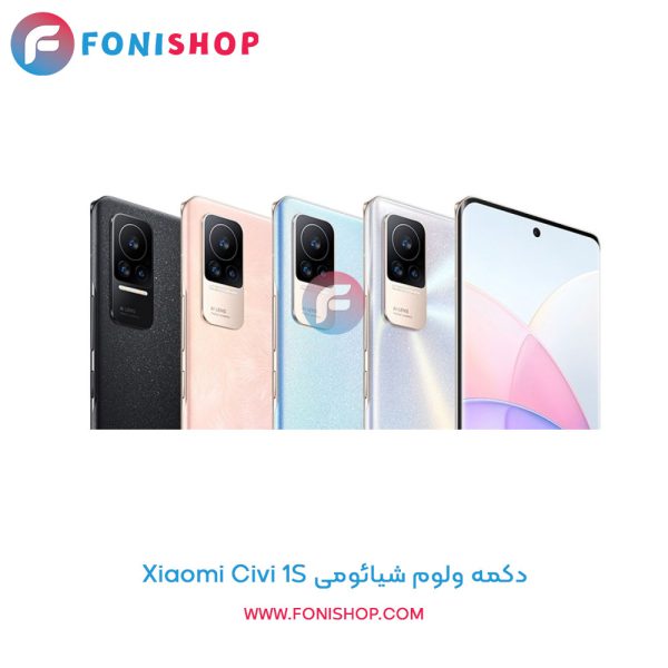 دکمه ولوم شیائومی Civi 1S