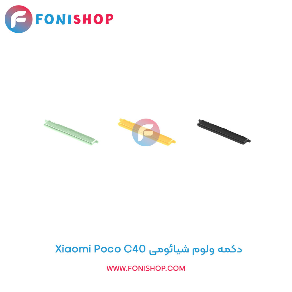 دکمه ولوم شیائومی Poco C40