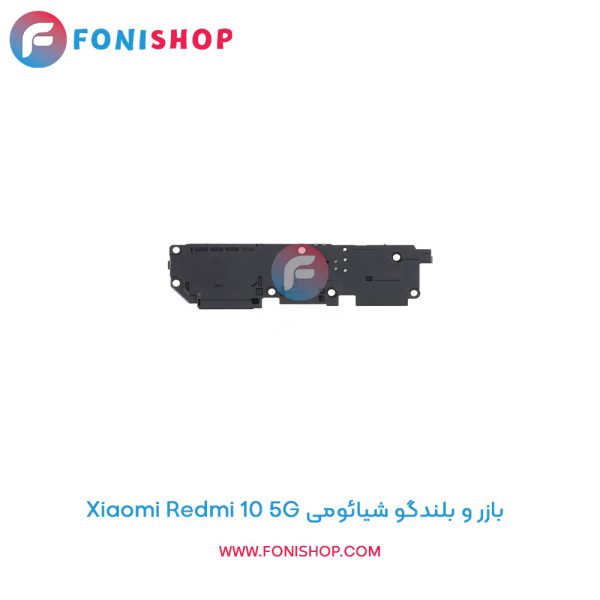 بازر و بلندگو شیائومی Xiaomi Redmi 10 5G
