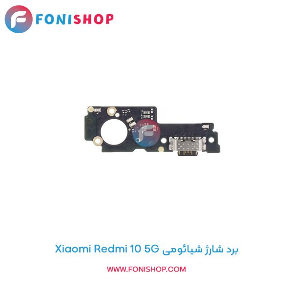 برد شارژ شیائومی Xiaomi Redmi 10 5G