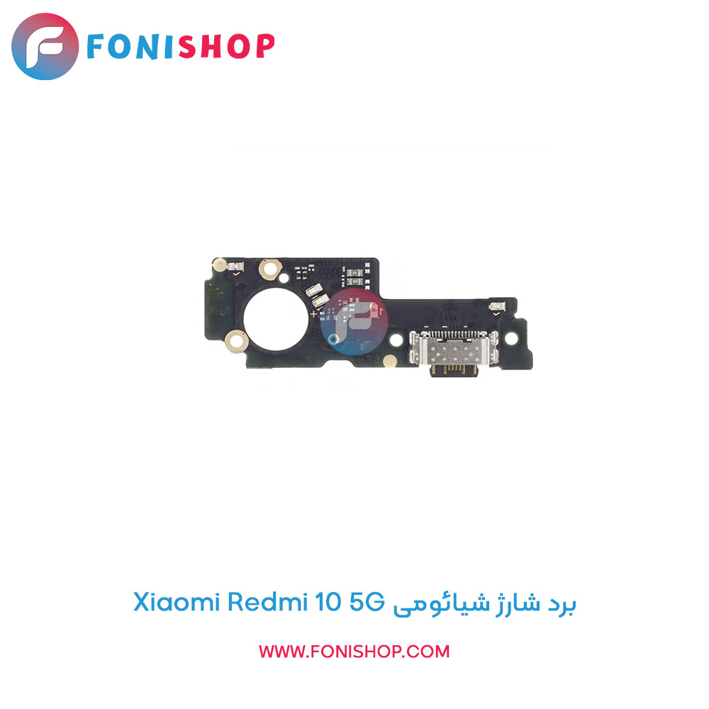 برد شارژ شیائومی Xiaomi Redmi 10 5G