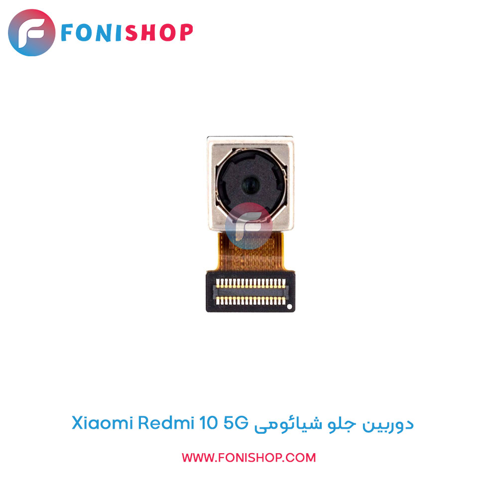 دوربین جلو شیائومی Xiaomi Redmi 10 5G