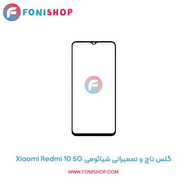 گلس تاچ شیائومی Xiaomi Redmi 10 5G