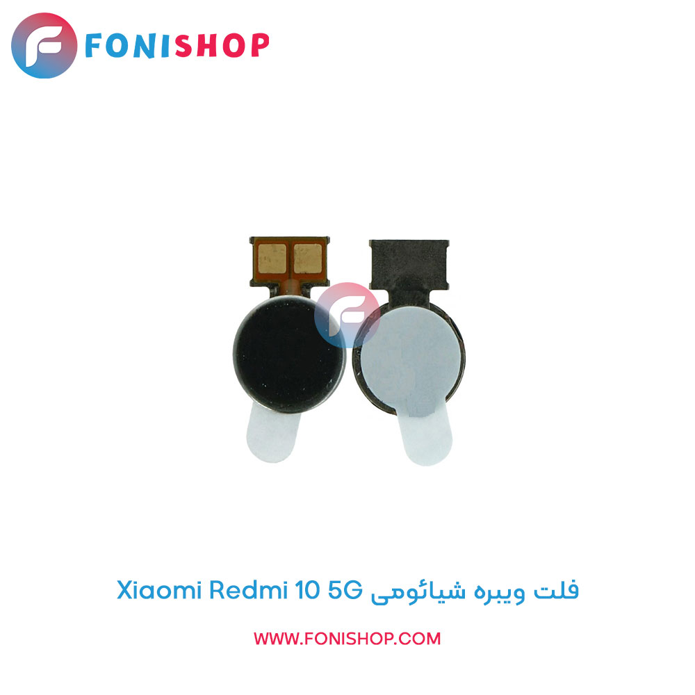 فلت ویبره شیائومی Xiaomi Redmi 10 5G