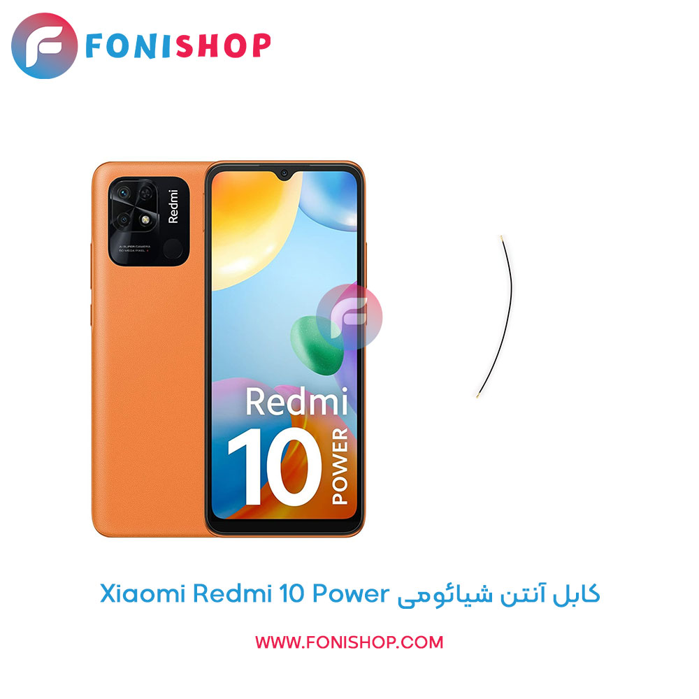 کابل آنتن شیائومی Xiaomi Redmi 10 Power