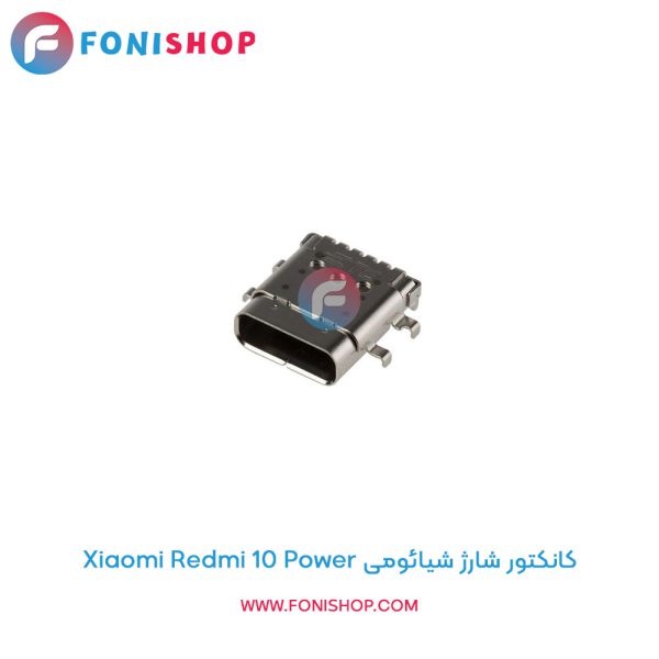 کانکتور شارژ شیائومی Xiaomi Redmi 10 Power