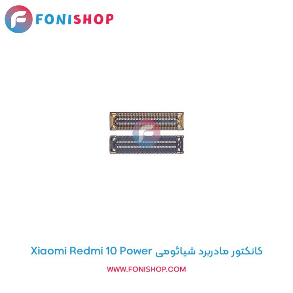 کانکتور مادربرد شیائومی Xiaomi Redmi 10 Power