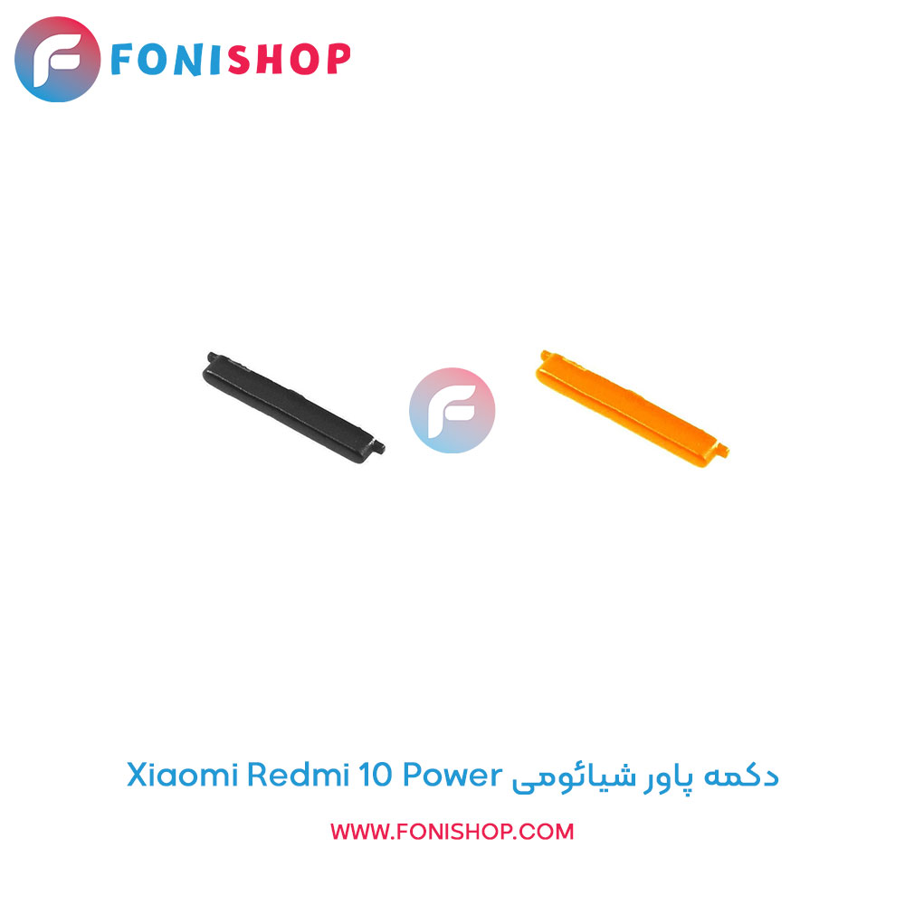 دکمه پاور شیائومی Xiaomi Redmi 10 Power