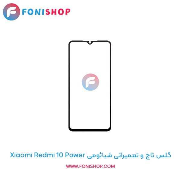 گلس تاچ شیائومی Xiaomi Redmi 10 Power