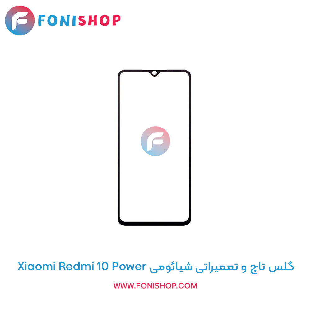 گلس تاچ شیائومی Xiaomi Redmi 10 Power