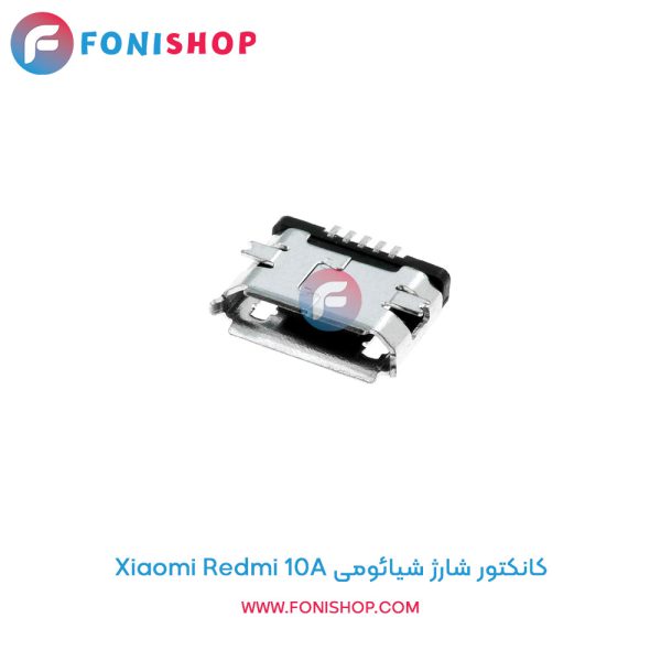 کانکتور شارژ شیائومی Redmi 10A