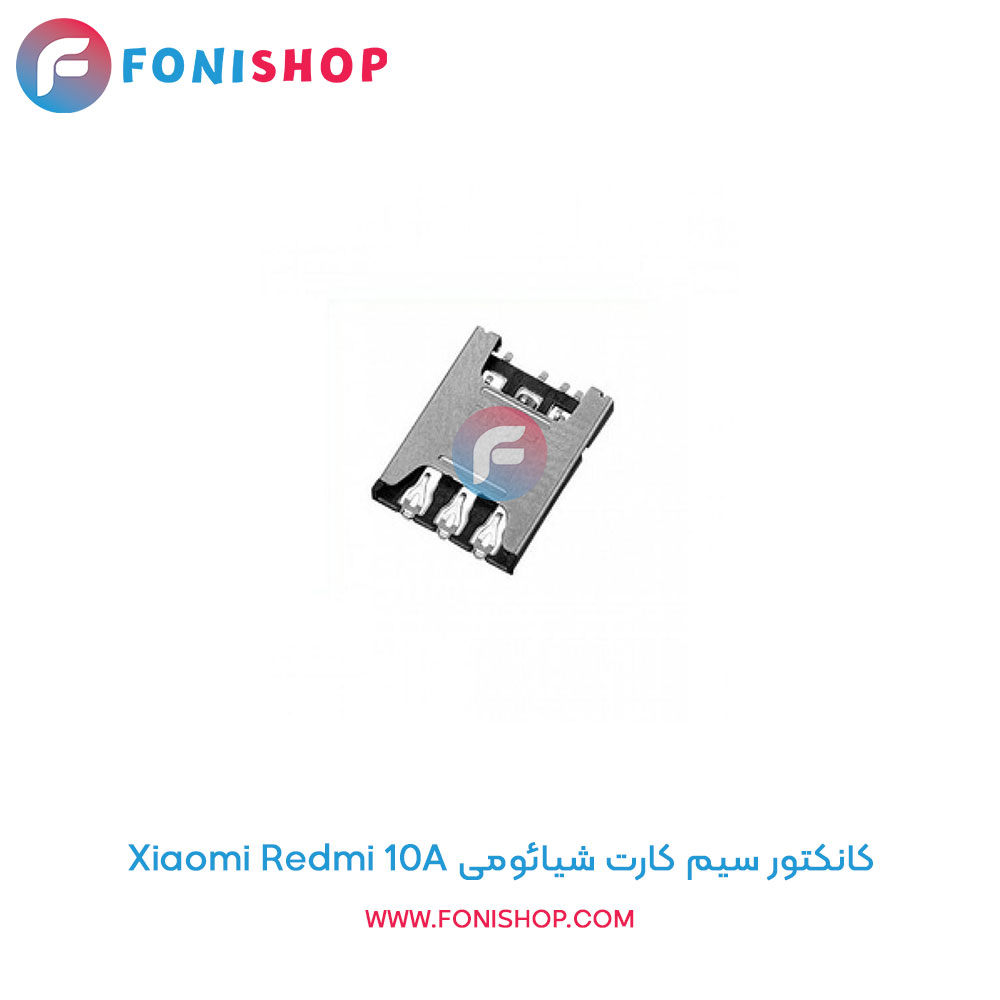 کانکتور سیم کارت شیائومی Redmi 10A