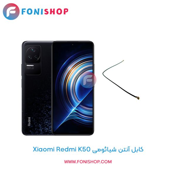 کابل آنتن شیائومی Redmi K50