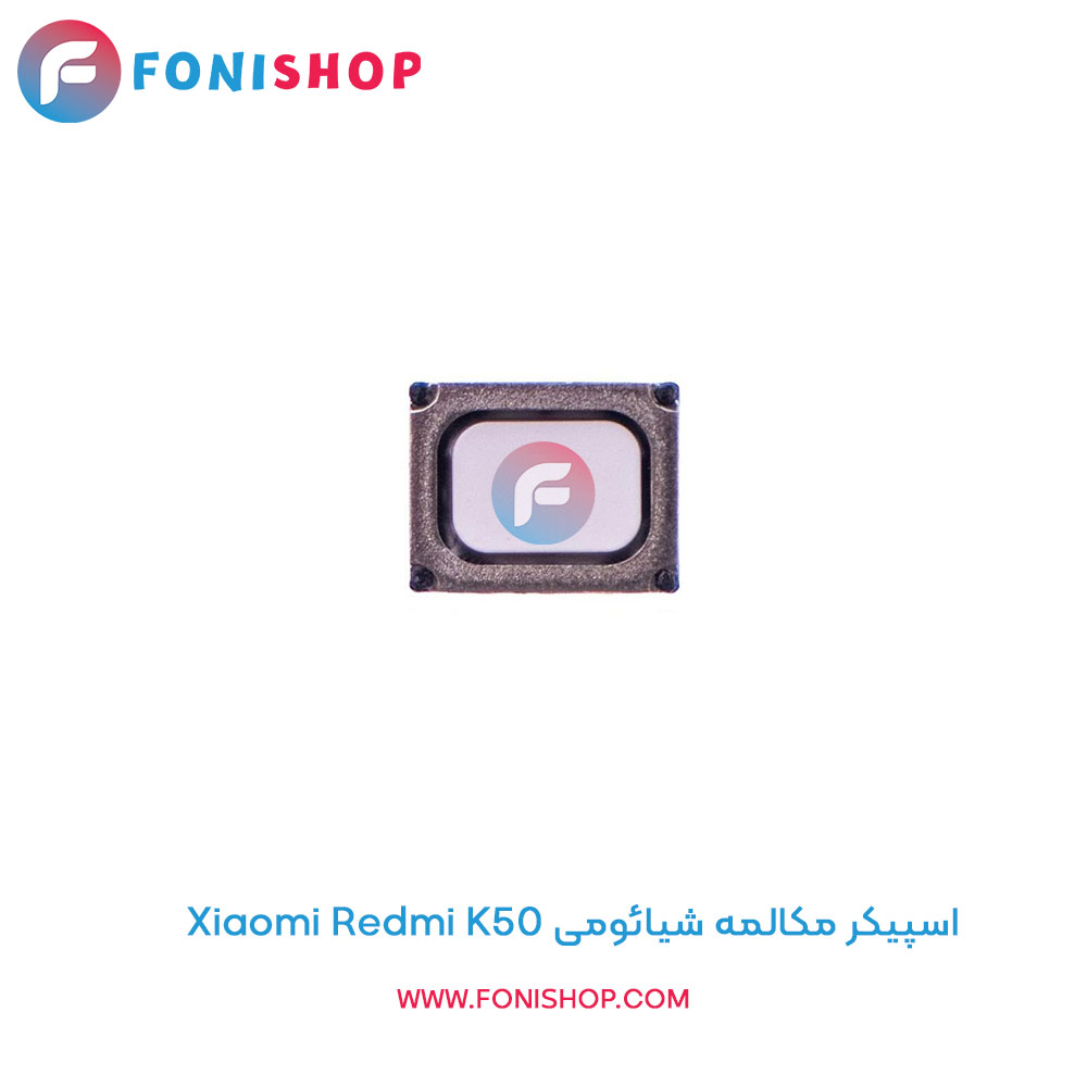 اسپیکر مکالمه شیائومی Redmi K50
