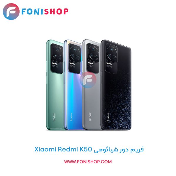 فریم دور شیائومی Redmi K50