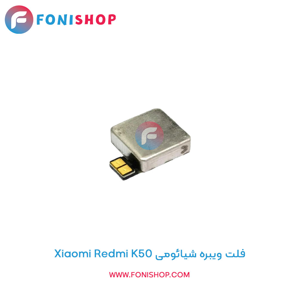 فلت ویبره شیائومی Redmi K50