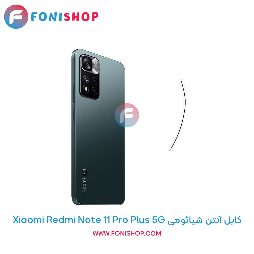 کابل آنتن شیائومی Redmi Note 11 Pro Plus 5g