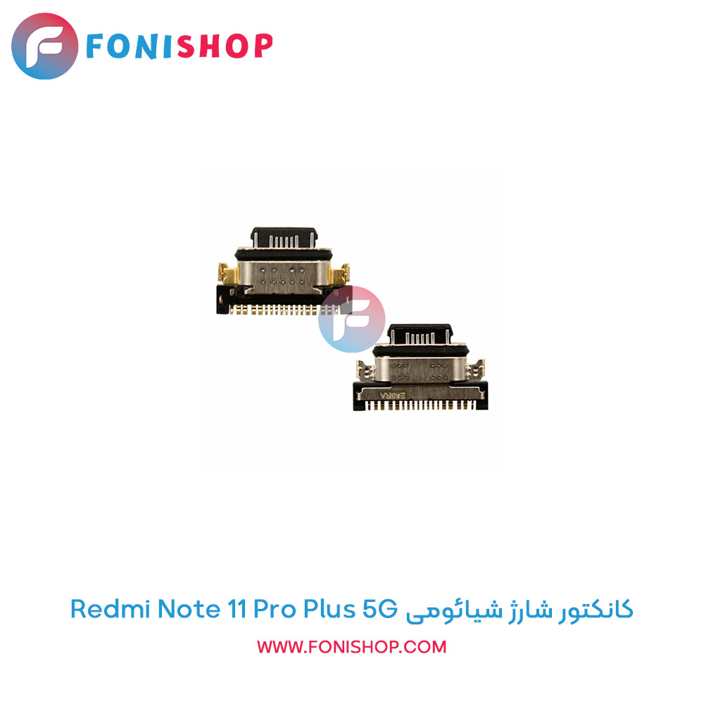 کانکتور شارژ شیائومی Redmi Note 11 Pro Plus 5G