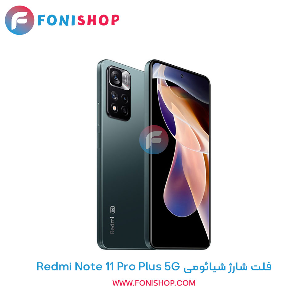 فلت شارژ شیائومی Redmi Note 11 Pro Plus 5G