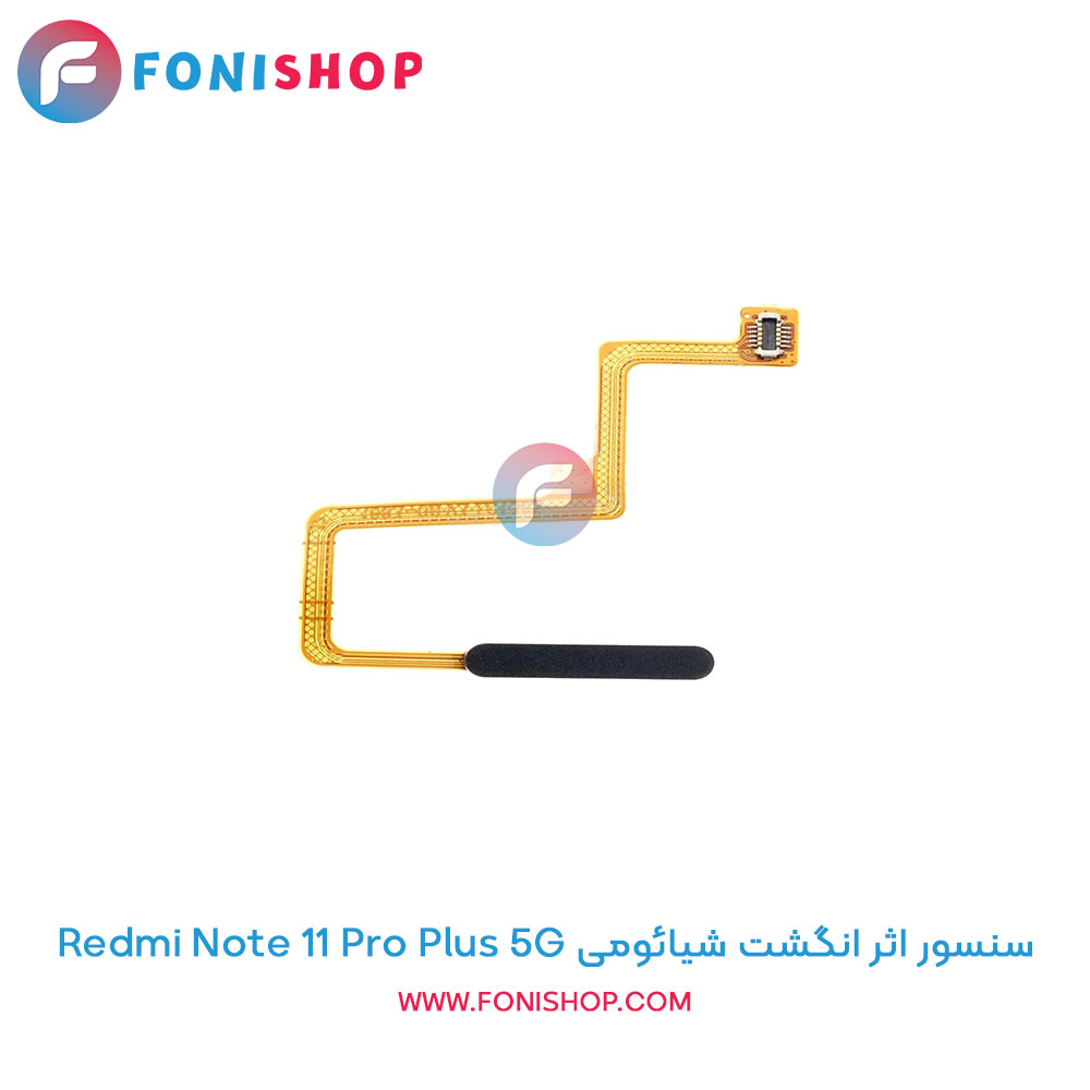 سنسور اثر انگشت شیائومی Redmi Note 11 Pro Plus 5G