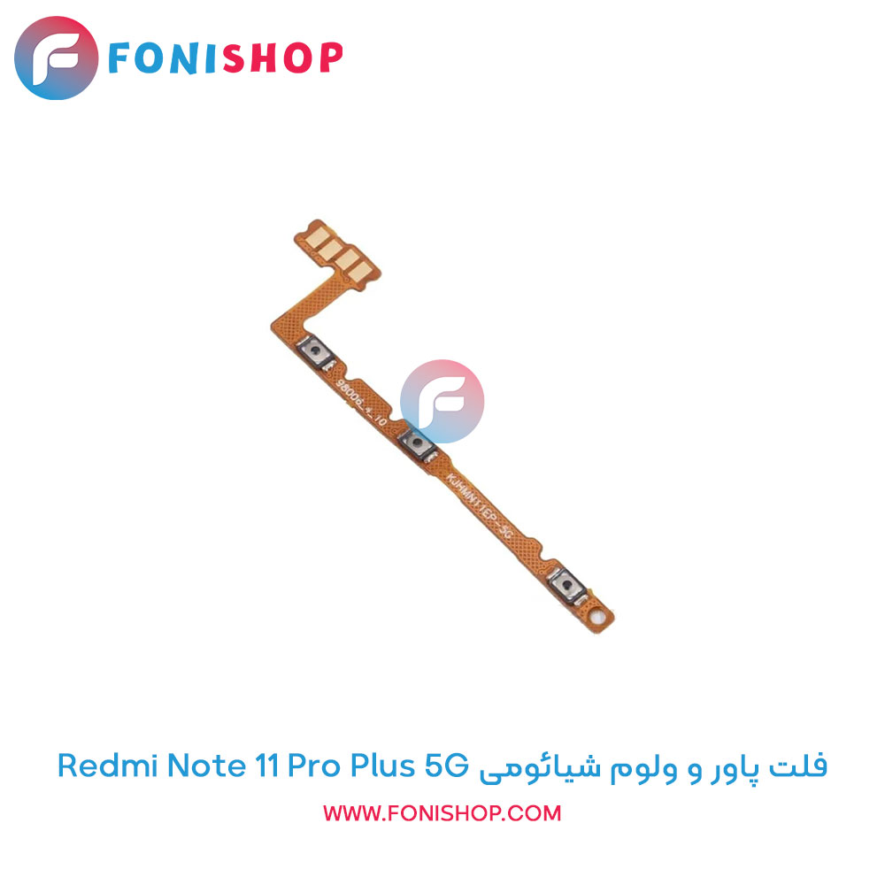 فلت پاور و ولوم شیائومی Redmi Note 11 Pro Plus 5G