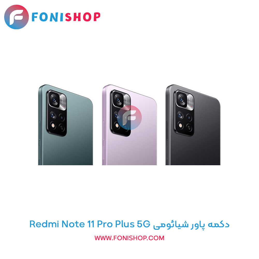 دکمه پاور شیائومی Redmi Note 11 Pro Plus 5G