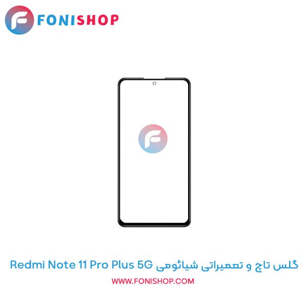 گلس تاچ شیائومی Redmi Note 11 Pro Plus 5G