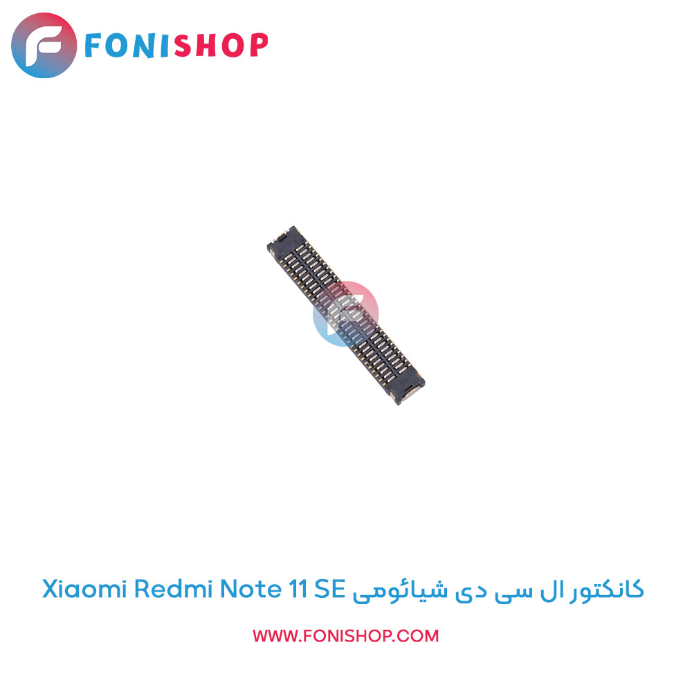 کانکتور ال سی دی شیائومی Redmi Note 11 SE