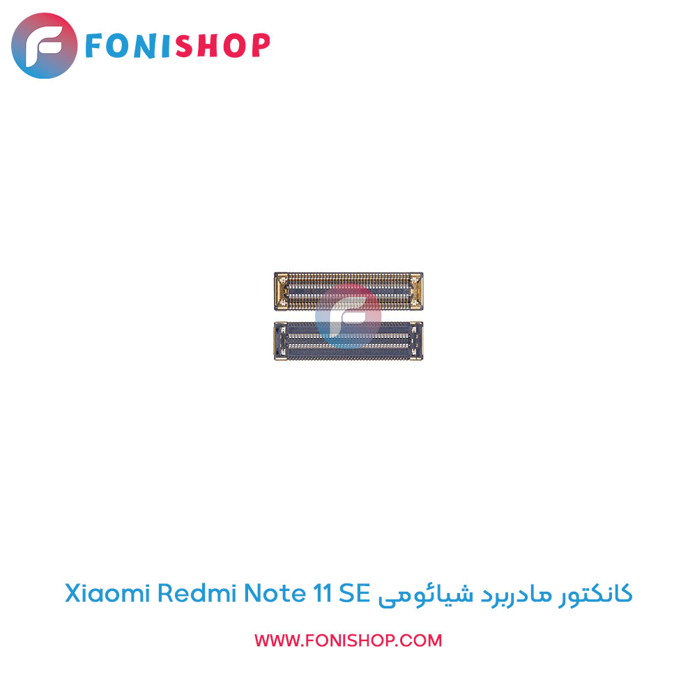 کانکتور مادربرد شیائومی Redmi Note 11 SE