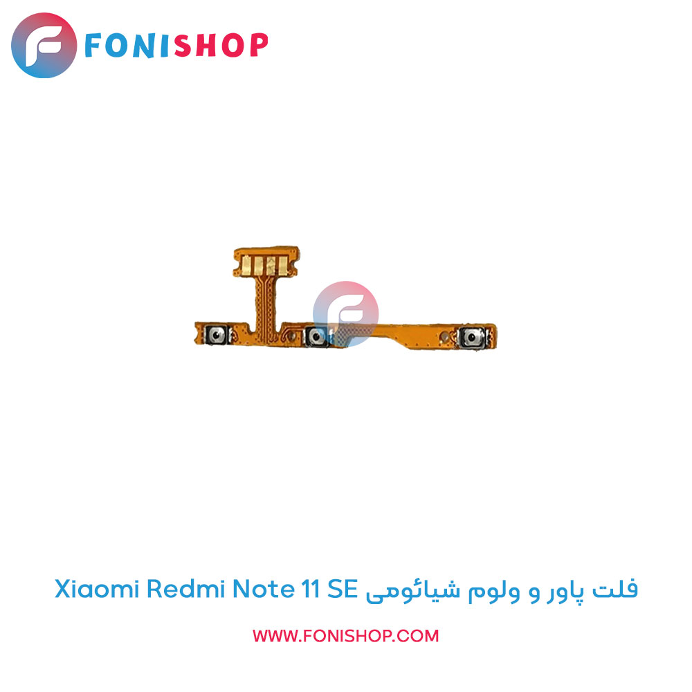 فلت پاور و ولوم شیائومی Redmi Note 11 SE