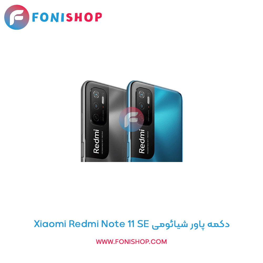 دکمه پاور شیائومی Redmi Note 11 SE
