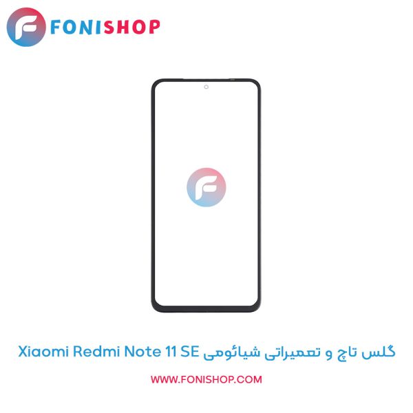 گلس تاچ شیائومی Redmi Note 11 SE