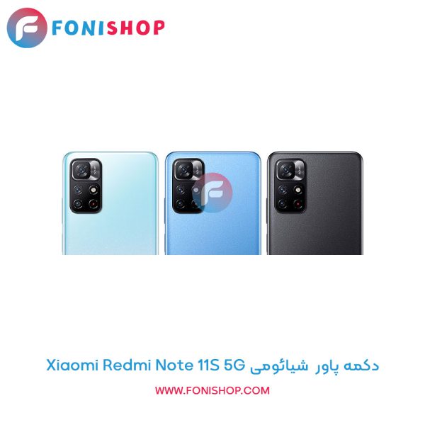 دکمه پاور شیائومی Redmi Note 11S 5G