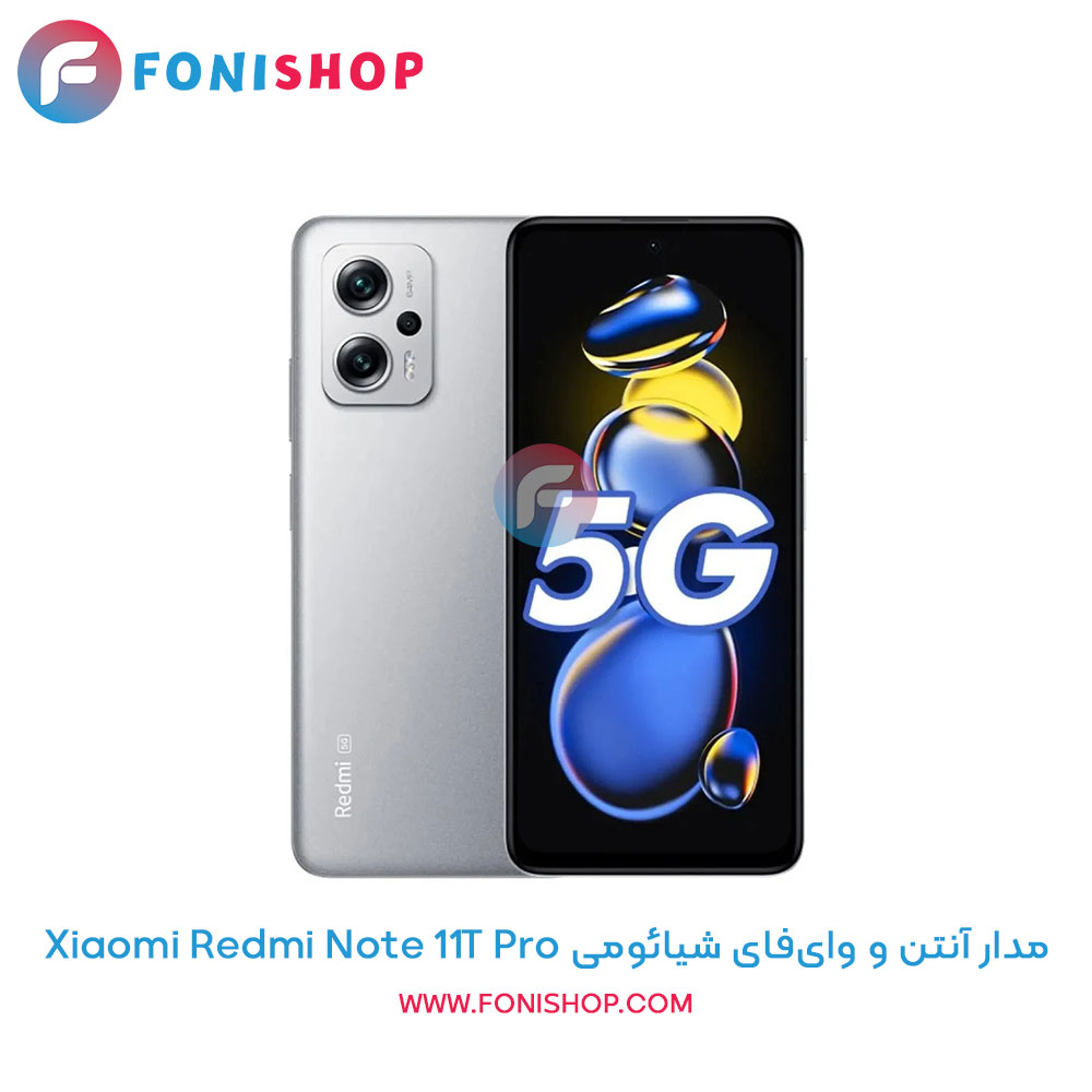 مدار آنتن و وای‌فای شیائومی Redmi Note 11T Pro