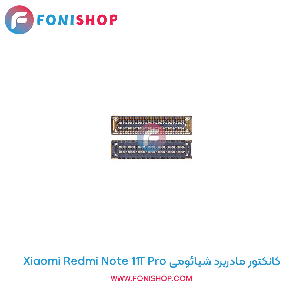 کانکتور مادربرد شیائومی Redmi Note 11T Pro