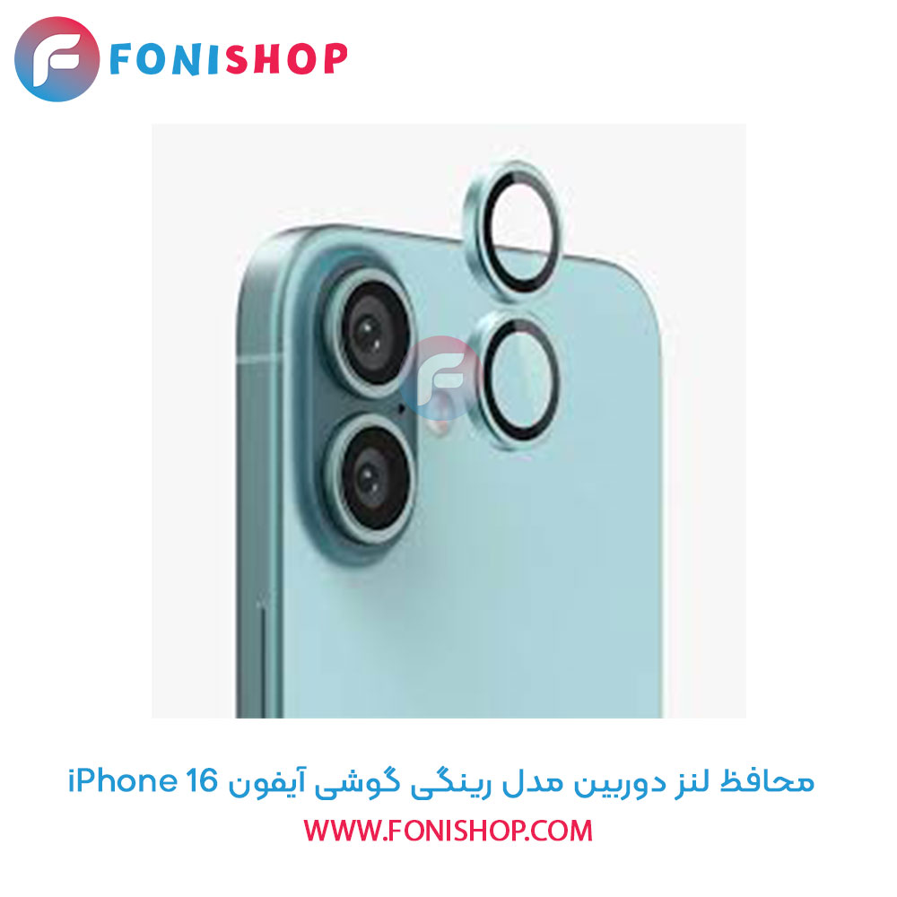محافظ لنز دوربین رینگی آیفون 16
