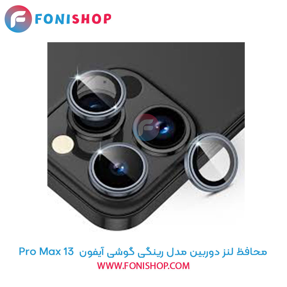 محافظ لنز دوربین رینگی آیفون 13 Pro Max