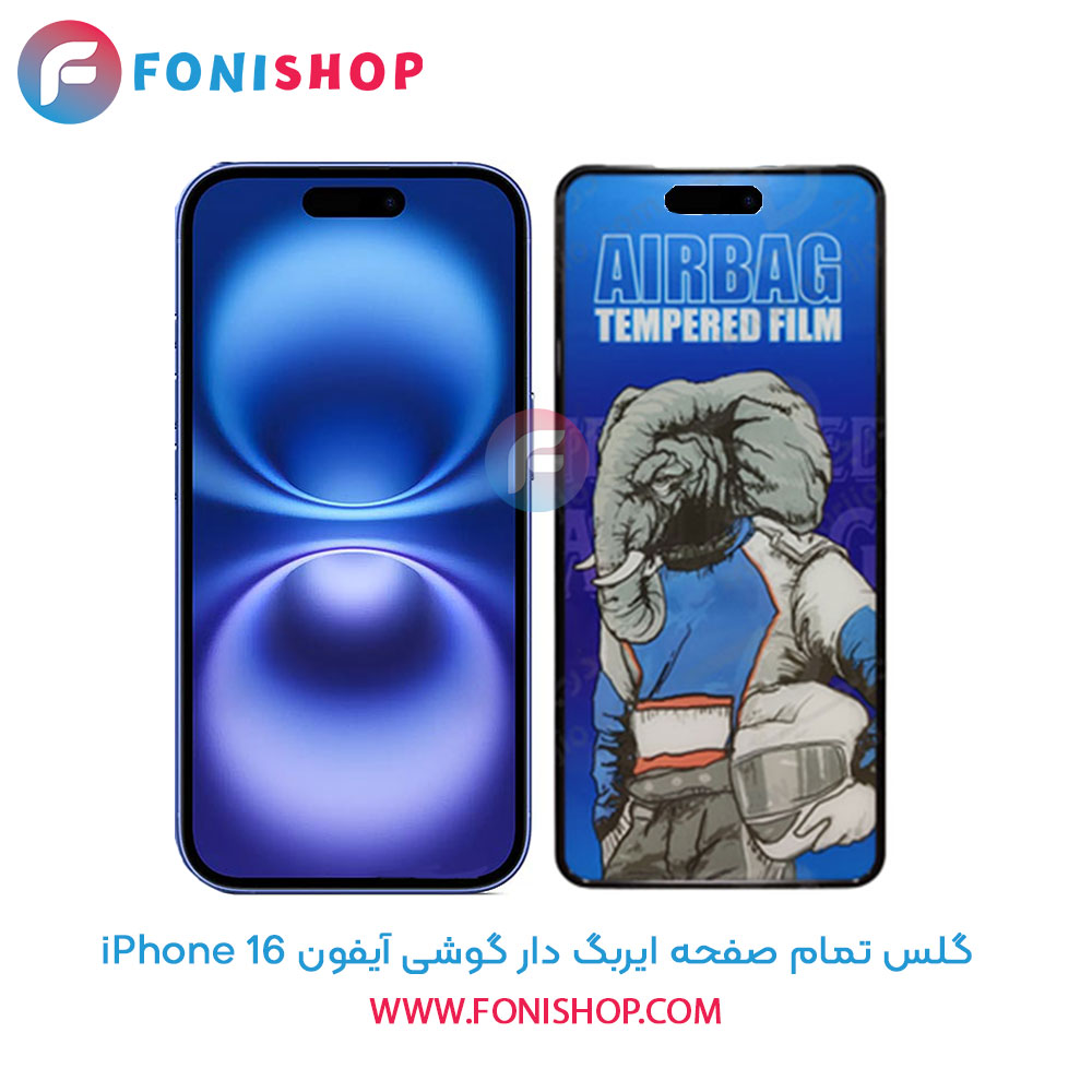 گلس تمام صفحه ایربگ دار آیفون iPhone 16