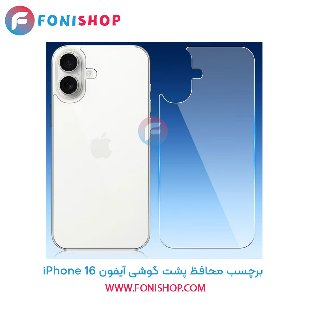 برچسب محافظ پشت آیفون iPhone 16