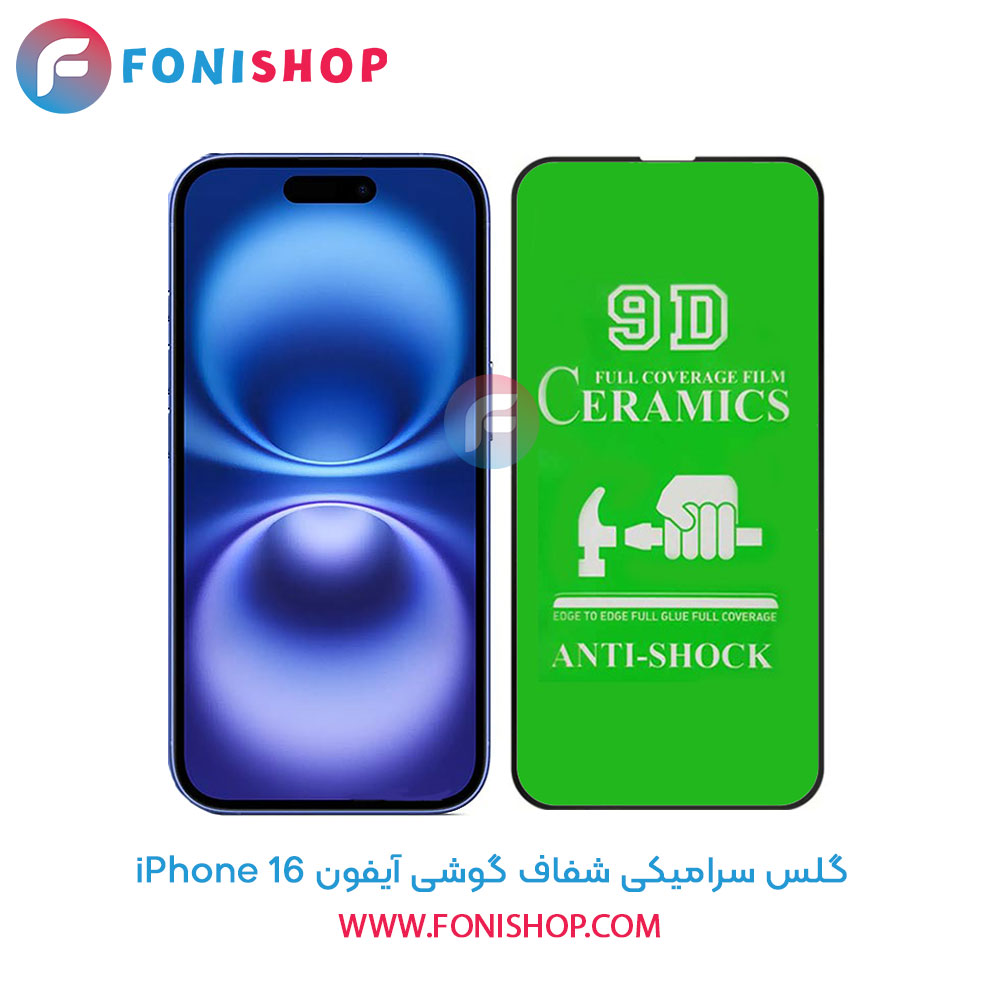 گلس سرامیکی شفاف آیفون iPhone 16