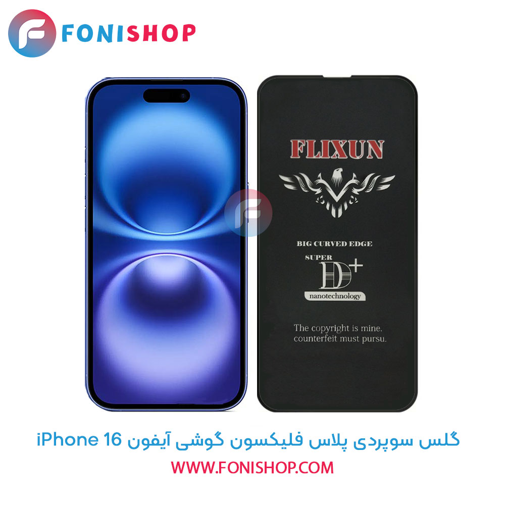 گلس سوپردی آیفون iPhone 16
