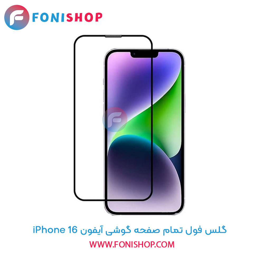گلس فول تمام صفحه آیفون iPhone 16